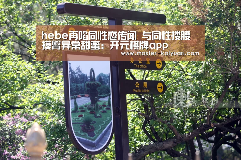 hebe再陷同性恋传闻 与同性搂腰摸臀异常甜蜜:开元棋牌app
