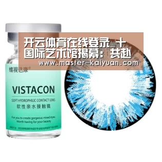 开云体育在线登录_十號国际艺术馆揭幕：共赴艺美之约，构筑美学精神新坐标