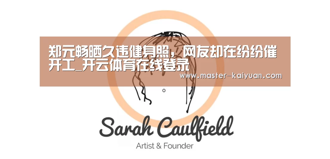 郑元畅晒久违健身照,网友却在纷纷催开工_开云体育在线登录