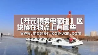 开元棋牌官方下载