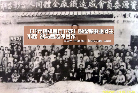 【开元棋牌官方下载】谢霆锋事业风生水起   欲与曾志伟合作