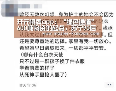 开元棋牌app：“绿色通道”600吨物资的起点，苏宁90后女生全家总动员驰援武汉的背后...