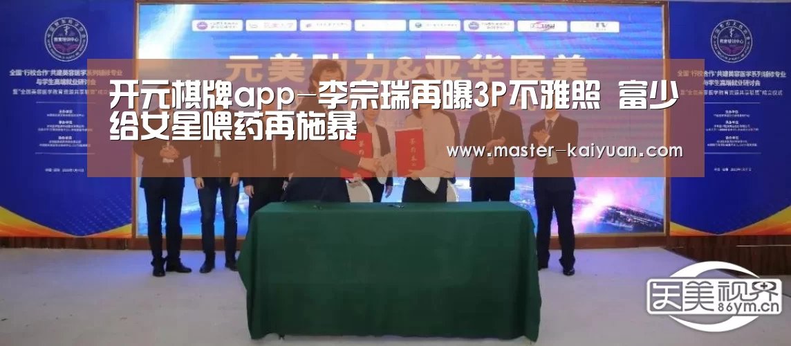开元棋牌app-李宗瑞再曝3P不雅照 富少给女星喂药再施暴