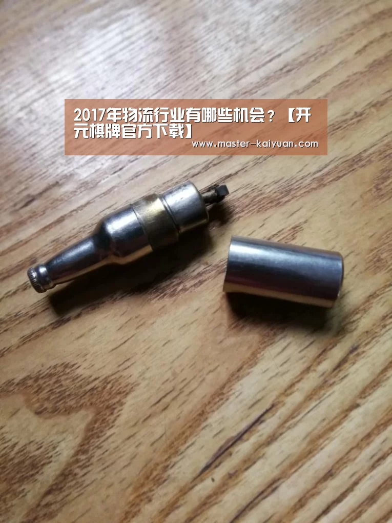 2017年物流行业有哪些机会？【开元棋牌官方下载】