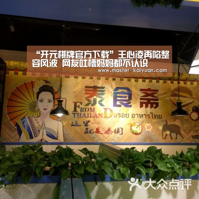 “开元棋牌官方下载”王心凌再陷整容风波 网友吐槽妈妈都不认识