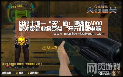 丝路十城一“关”通：陕西近6000家外贸企业将受益“开元棋牌电脑版”